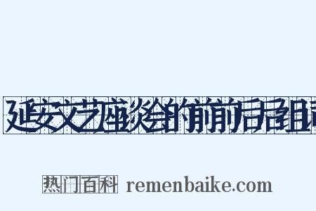延安文艺座谈会的前前后后组词是什么意思的图片